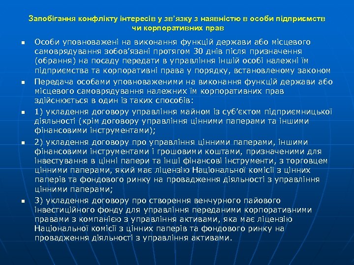 Запобігання конфлікту інтересів у зв’язку з наявністю в особи підприємств чи корпоративних прав n