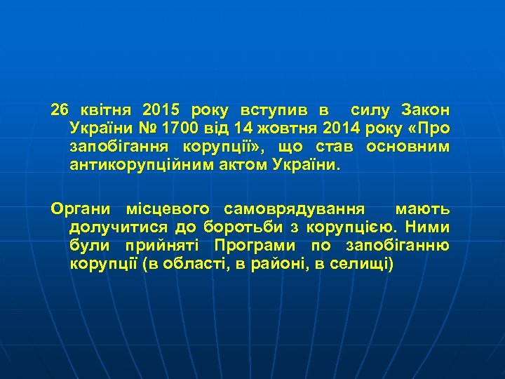 26 квітня 2015 року вступив в силу Закон України № 1700 від 14 жовтня