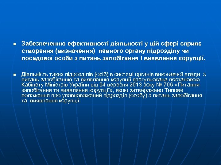 n n Забезпеченню ефективності діяльності у цій сфері сприяє створення (визначення) певного органу підрозділу