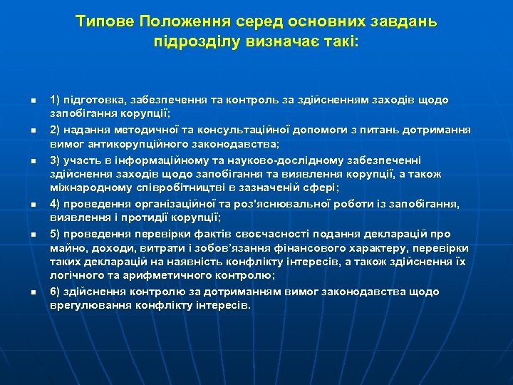 Типове Положення серед основних завдань підрозділу визначає такі: n n n 1) підготовка, забезпечення