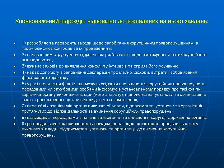 Уповноважений підрозділ відповідно до покладених на нього завдань: n n n n 1) розробляє