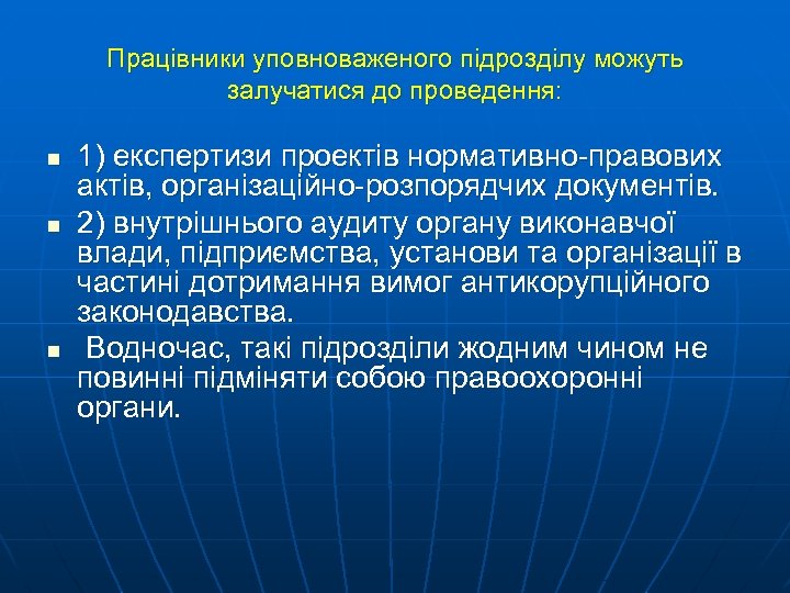 Працівники уповноваженого підрозділу можуть залучатися до проведення: n n n 1) експертизи проектів нормативно-правових