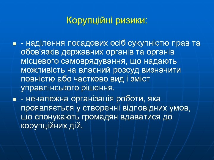 Корупційні ризики: n n - наділення посадових осіб сукупністю прав та обов'язків державних органів