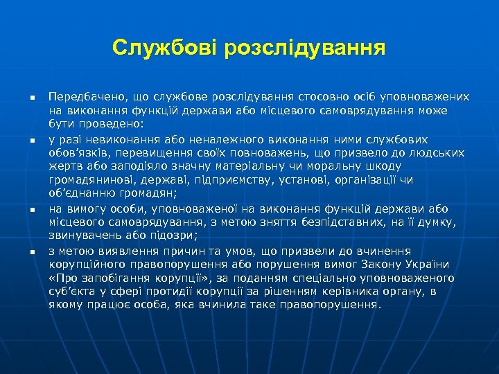 Службові розслідування n n Передбачено, що службове розслідування стосовно осіб уповноважених на виконання функцій