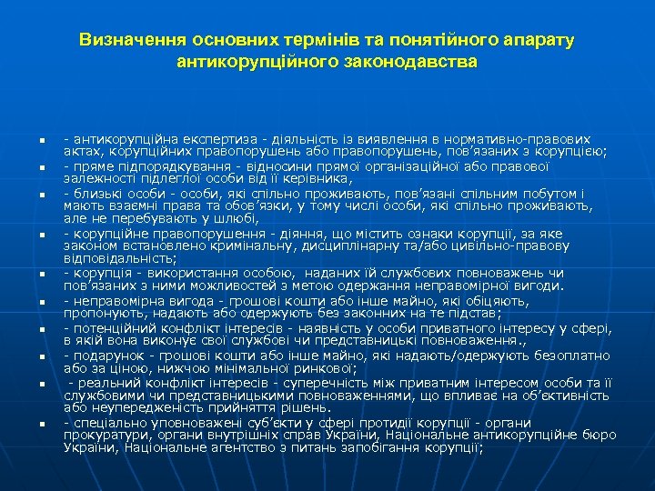 Визначення основних термінів та понятійного апарату антикорупційного законодавства n n n n n -