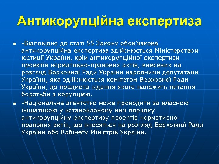 Антикорупційна експертиза n n -Відповідно до статі 55 Закону обов’язкова антикорупційна експертиза здійснюється Міністерством