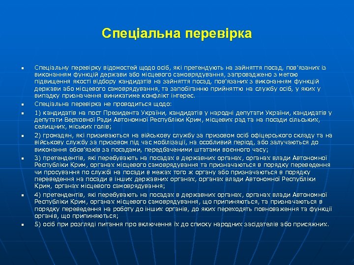 Спеціальна перевірка n n n n Спеціальну перевірку відомостей щодо осіб, які претендують на