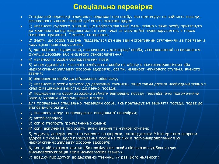 Спеціальна перевірка n n n n n Спеціальній перевірці підлягають відомості про особу, яка