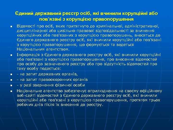 Єдиний державний реєстр осіб, які вчинили корупційні або пов’язані з корупцією правопорушення n n