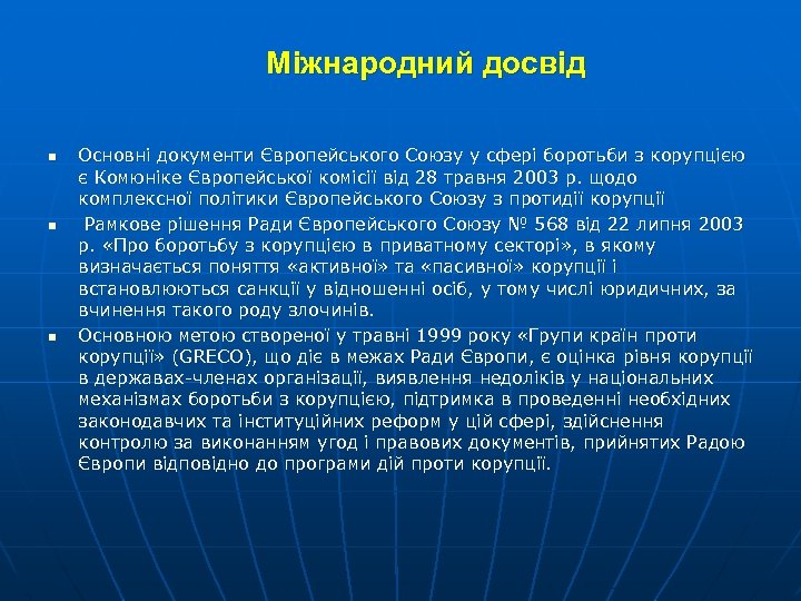 Міжнародний досвід n n n Основні документи Європейського Союзу у сфері боротьби з корупцією