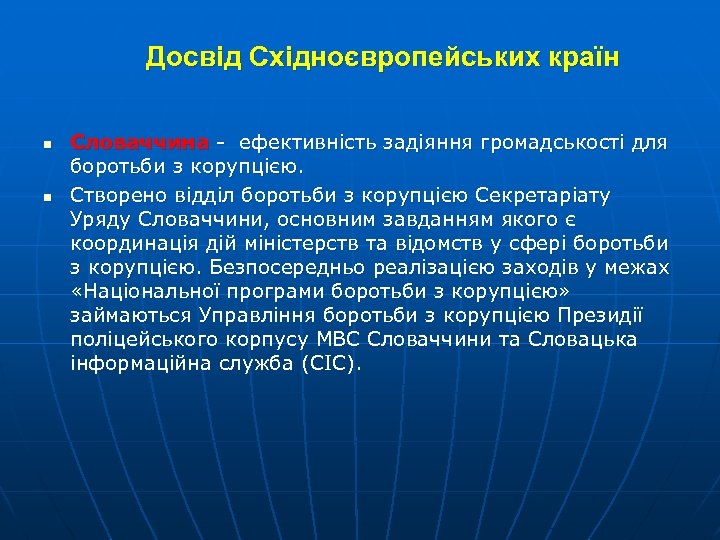 Досвід Східноєвропейських країн n n Словаччина - ефективність задіяння громадськості для боротьби з корупцією.