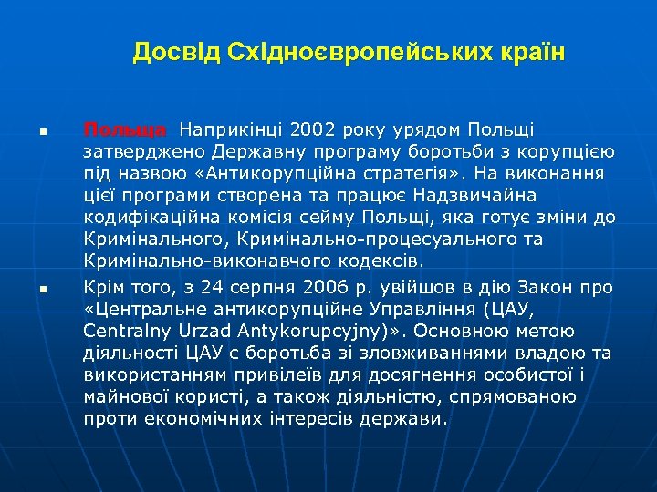 Досвід Східноєвропейських країн n n Польща Наприкінці 2002 року урядом Польщі затверджено Державну програму