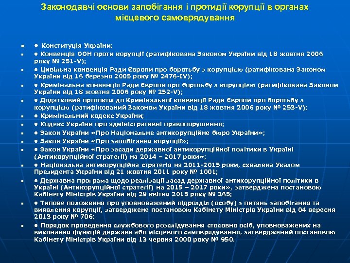 Законодавчі основи запобігання і протидії корупції в органах місцевого самоврядування n n n n