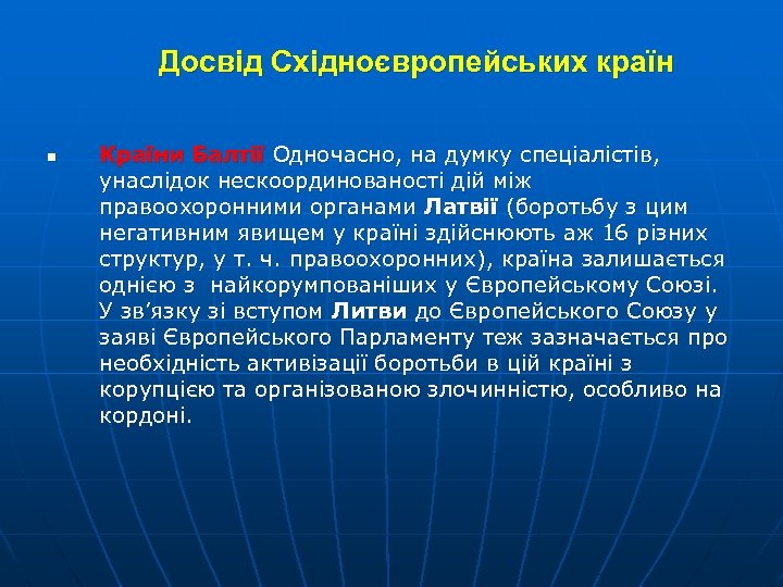 Досвід Східноєвропейських країн n Країни Балтії Одночасно, на думку спеціалістів, унаслідок нескоординованості дій між