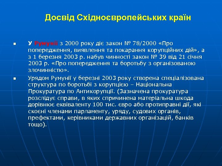 Досвід Східноєвропейських країн n n У Румунії з 2000 року діє закон № 78/2000