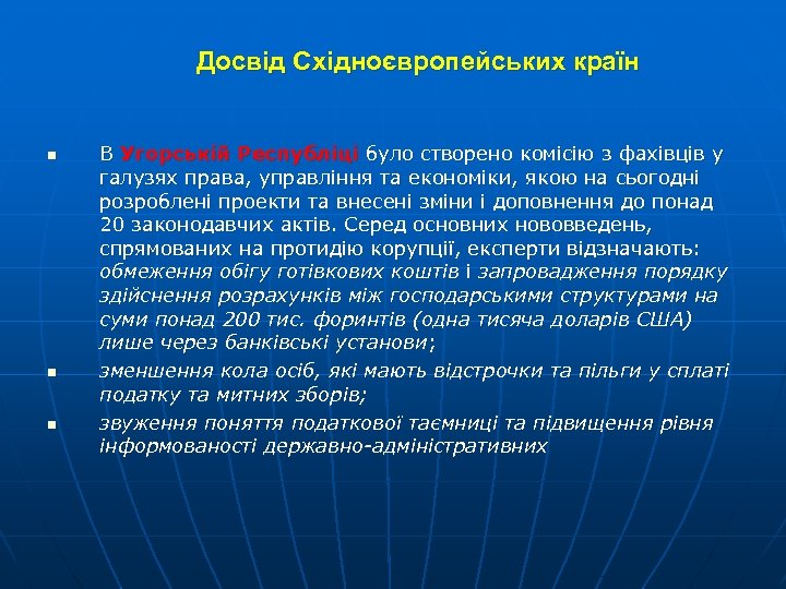 Досвід Східноєвропейських країн n n n В Угорській Республіці було створено комісію з фахівців