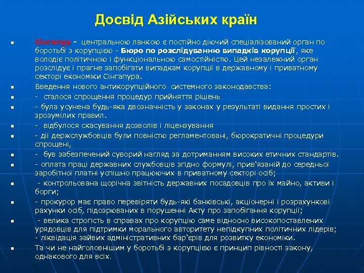 Досвід Азійських країн n n n Сінгапур - центральною ланкою є постійно діючий спеціалізований