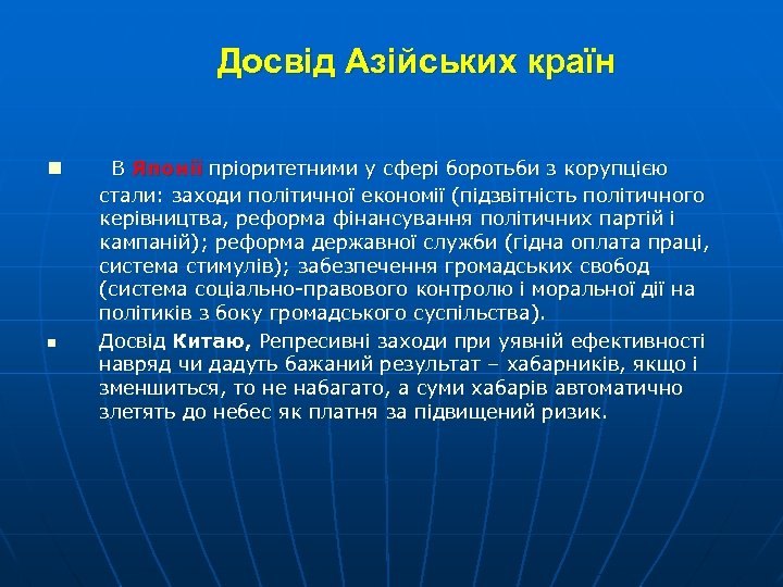 Досвід Азійських країн n n В Японії пріоритетними у сфері боротьби з корупцією стали: