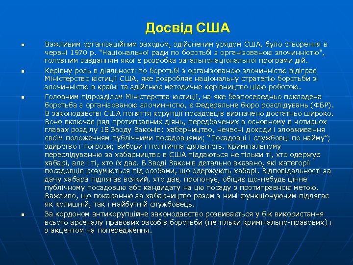 Досвід США n n Важливим організаційним заходом, здійсненим урядом США, було створення в червні