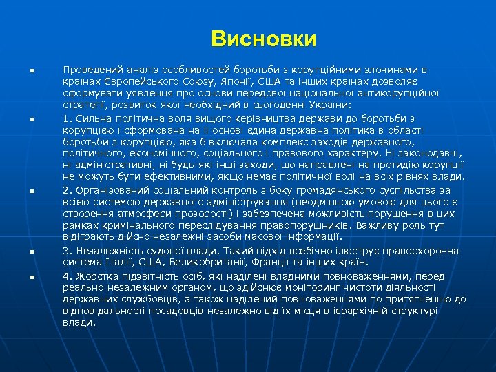 Висновки n n n Проведений аналіз особливостей боротьби з корупційними злочинами в країнах Європейського