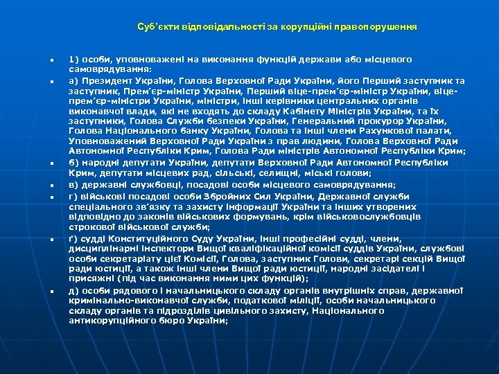 Суб’єкти відповідальності за корупційні правопорушення n n n n 1) особи, уповноважені на виконання