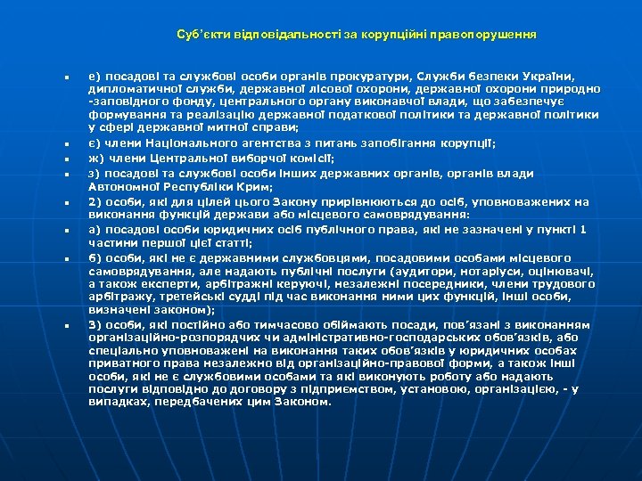 Суб’єкти відповідальності за корупційні правопорушення n n n n е) посадові та службові особи