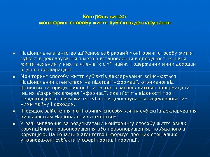 Контроль витрат моніторинг способу життя суб’єктів декларування n n Національне агентство здійснює вибірковий моніторинг