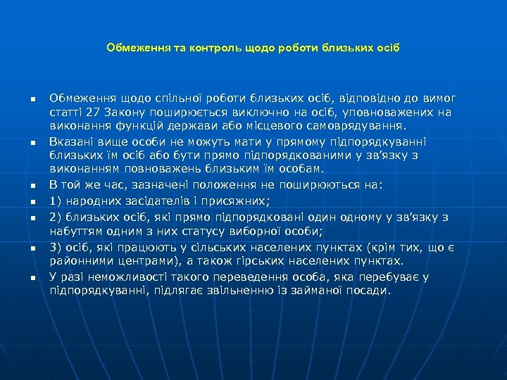 Обмеження та контроль щодо роботи близьких осіб n n n n Обмеження щодо спільної