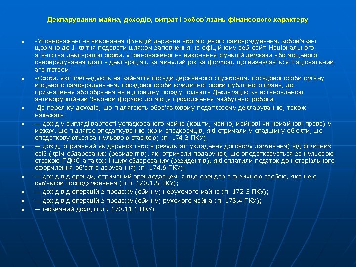 Декларування майна, доходів, витрат і зобов’язань фінансового характеру n n n n n -Уповноважені