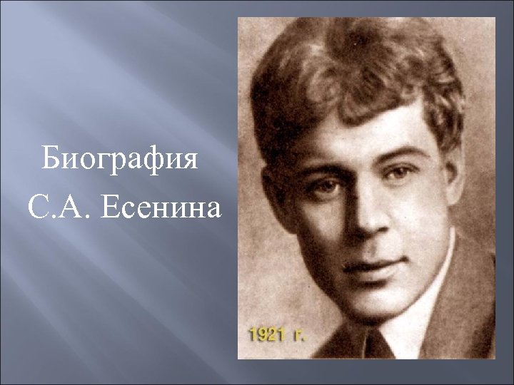 Биография С. А. Есенина 