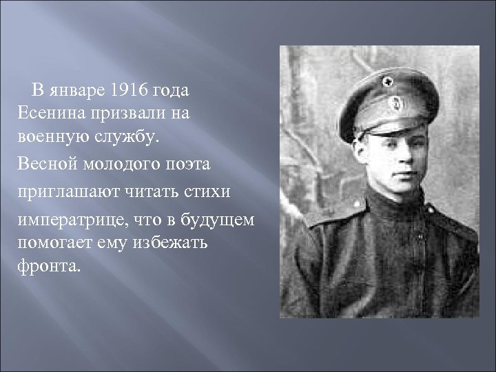 В январе 1916 года Есенина призвали на военную службу. Весной молодого поэта приглашают читать