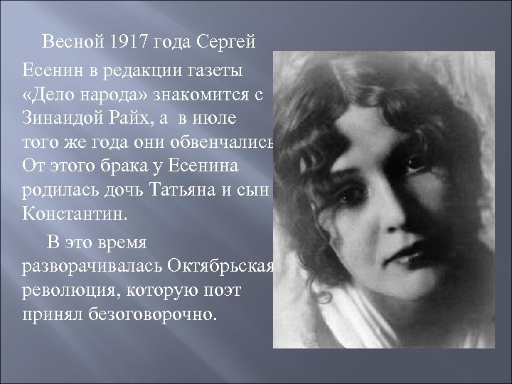 Весной 1917 года Сергей Есенин в редакции газеты «Дело народа» знакомится с Зинаидой Райх,