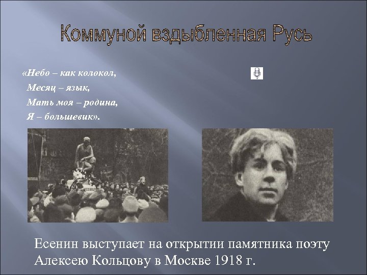  «Небо – как колокол, Месяц – язык, Мать моя – родина, Я –