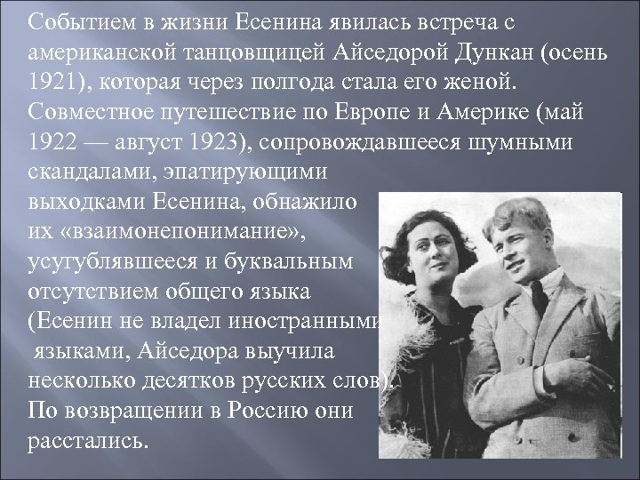 Событием в жизни Есенина явилась встреча с американской танцовщицей Айседорой Дункан (осень 1921), которая