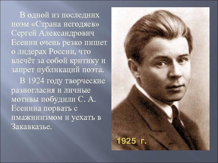В одной из последних поэм «Страна негодяев» Сергей Александрович Есенин очень резко пишет о