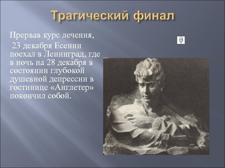 Прервав курс лечения, 23 декабря Есенин поехал в Ленинград, где в ночь на 28