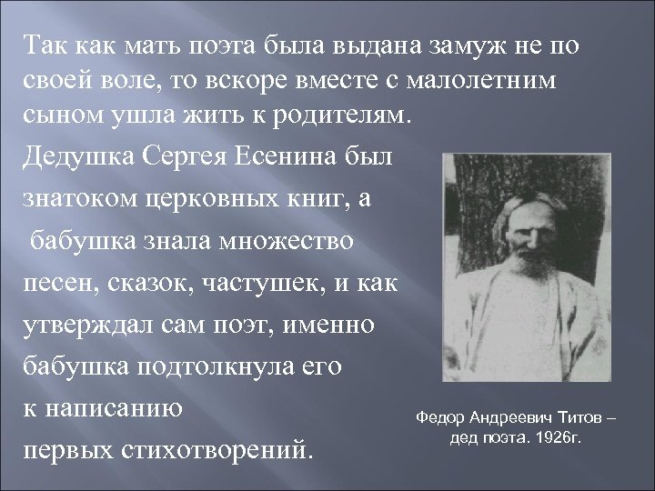 Так как мать поэта была выдана замуж не по своей воле, то вскоре вместе