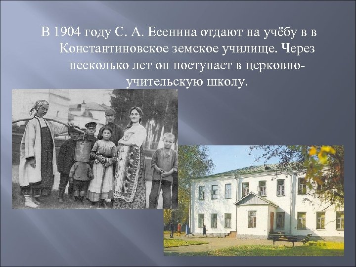 В 1904 году С. А. Есенина отдают на учёбу в в Константиновское земское училище.