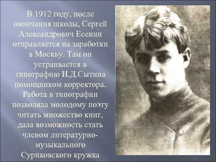 В 1912 году, после окончания школы, Сергей Александрович Есенин отправляется на заработки в Москву.