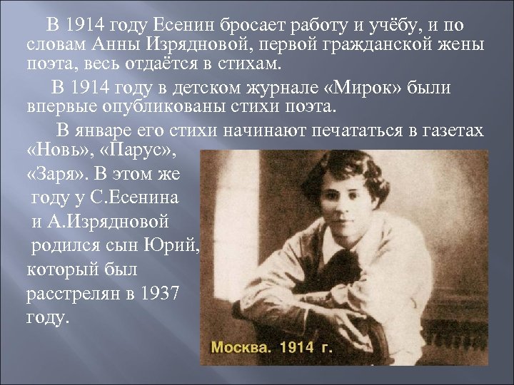 В 1914 году Есенин бросает работу и учёбу, и по словам Анны Изрядновой, первой