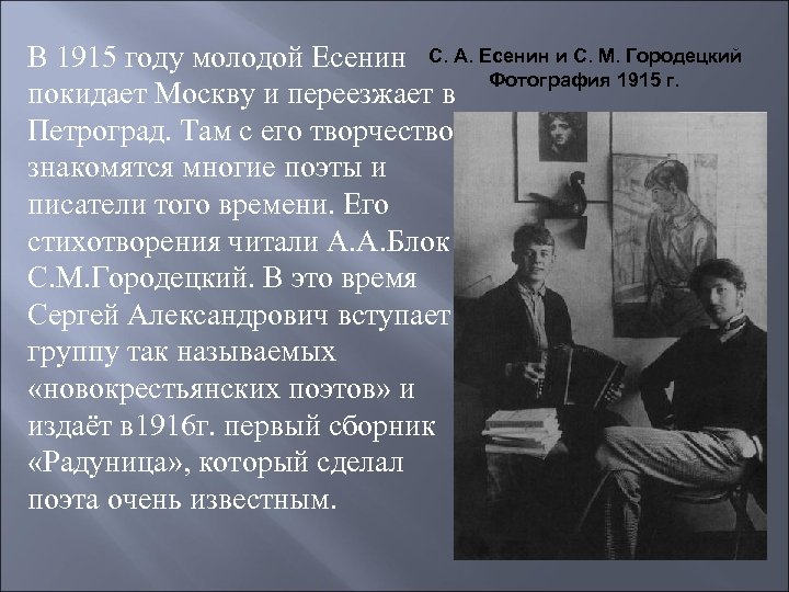 В 1915 году молодой Есенин С. А. Есенин и С. М. Городецкий Фотография 1915