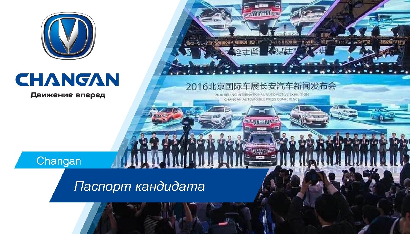 Changan Паспорт кандидата 