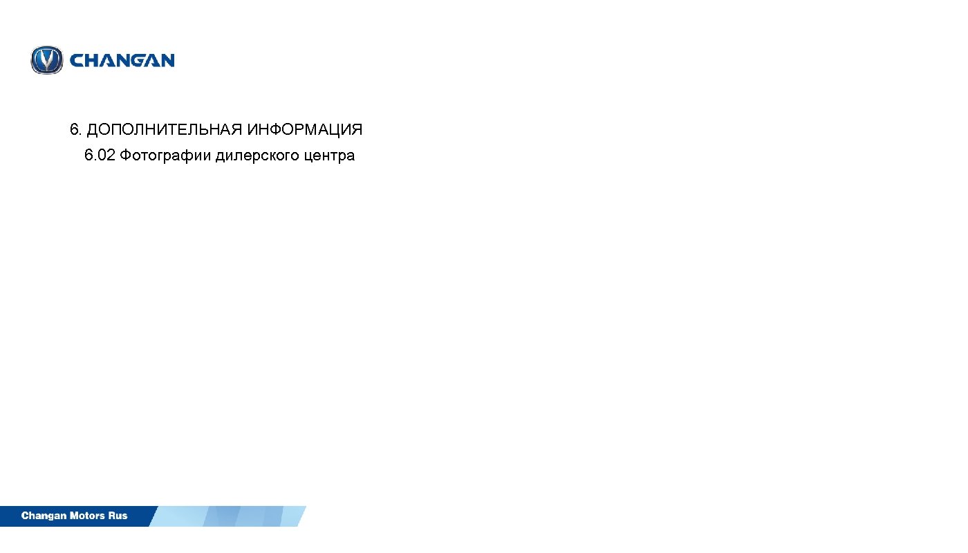6. ДОПОЛНИТЕЛЬНАЯ ИНФОРМАЦИЯ 6. 02 Фотографии дилерского центра 