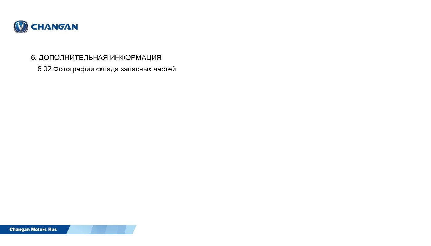 6. ДОПОЛНИТЕЛЬНАЯ ИНФОРМАЦИЯ 6. 02 Фотографии склада запасных частей 