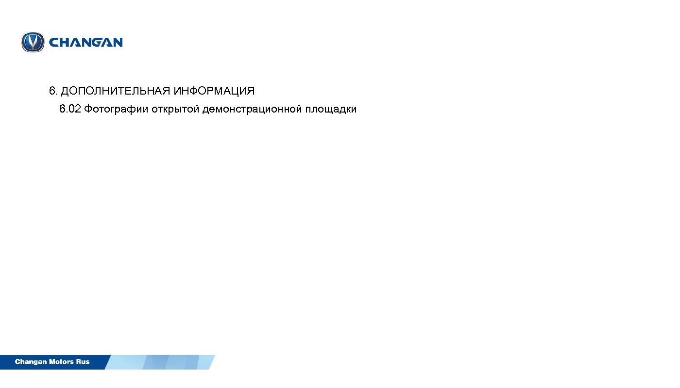 6. ДОПОЛНИТЕЛЬНАЯ ИНФОРМАЦИЯ 6. 02 Фотографии открытой демонстрационной площадки 