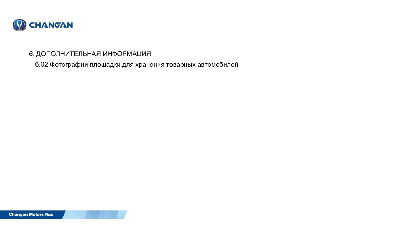 6. ДОПОЛНИТЕЛЬНАЯ ИНФОРМАЦИЯ 6. 02 Фотографии площадки для хранения товарных автомобилей 