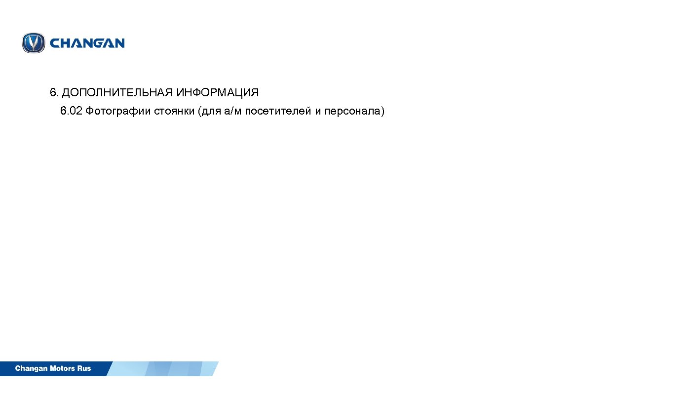 6. ДОПОЛНИТЕЛЬНАЯ ИНФОРМАЦИЯ 6. 02 Фотографии стоянки (для а/м посетителей и персонала) 