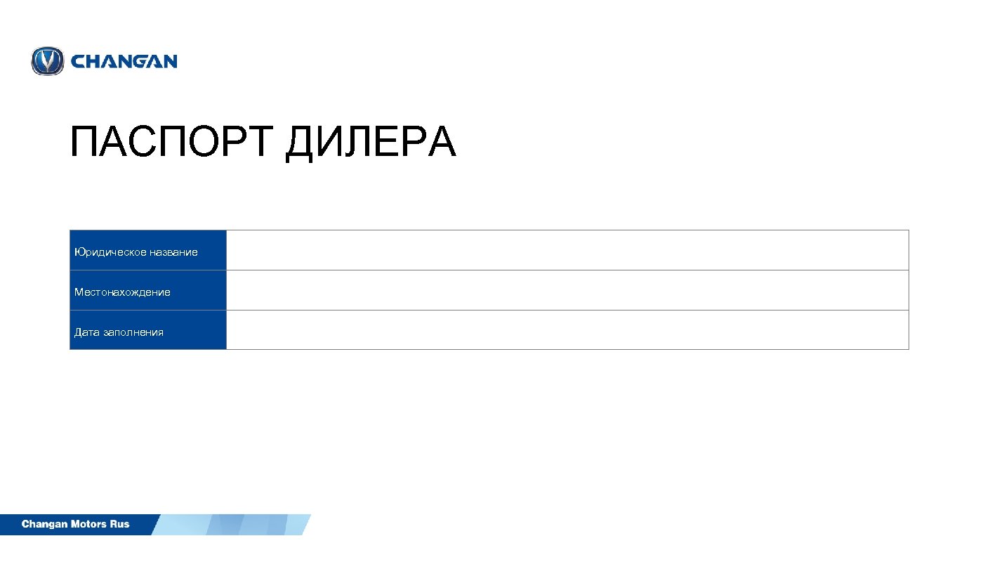 ПАСПОРТ ДИЛЕРА Юридическое название Местонахождение Дата заполнения 