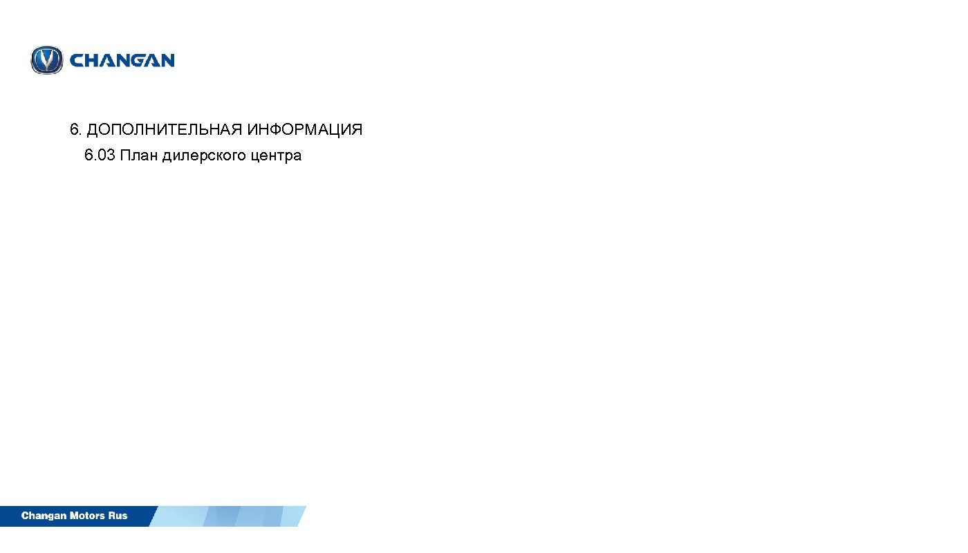 6. ДОПОЛНИТЕЛЬНАЯ ИНФОРМАЦИЯ 6. 03 План дилерского центра 