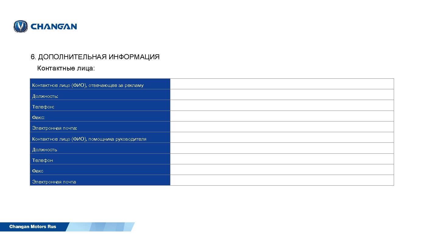 6. ДОПОЛНИТЕЛЬНАЯ ИНФОРМАЦИЯ Контактные лица: Контактное лицо (ФИО), отвечающее за рекламу Должность: Телефон: Факс: